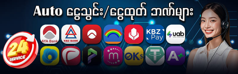 auto ငွေသွင်း/ငွေထုတ် 