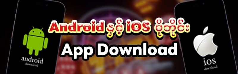 စလော့ဂိမ်း App Download